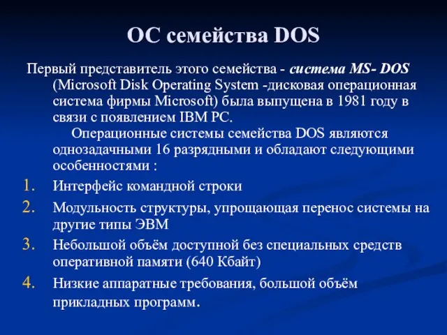 ОС семейства DOS Первый представитель этого семейства - система MS- DOS (Microsoft