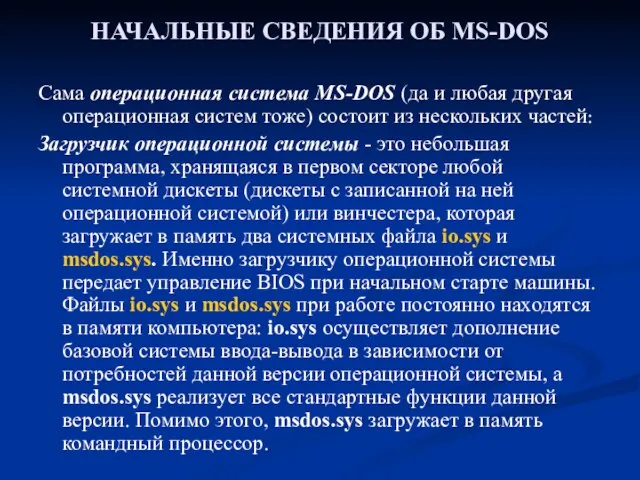 НАЧАЛЬНЫЕ СВЕДЕНИЯ ОБ MS-DOS Сама операционная система MS-DOS (да и любая другая