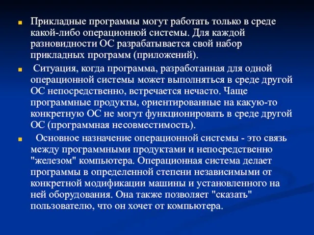 Прикладные программы могут работать только в среде какой-либо операционной системы. Для каждой