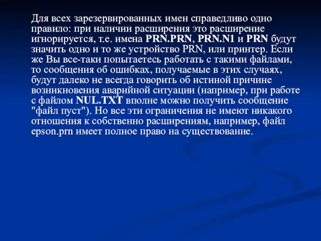 Для всех зарезервированных имен справедливо одно правило: при наличии расширения это расширение