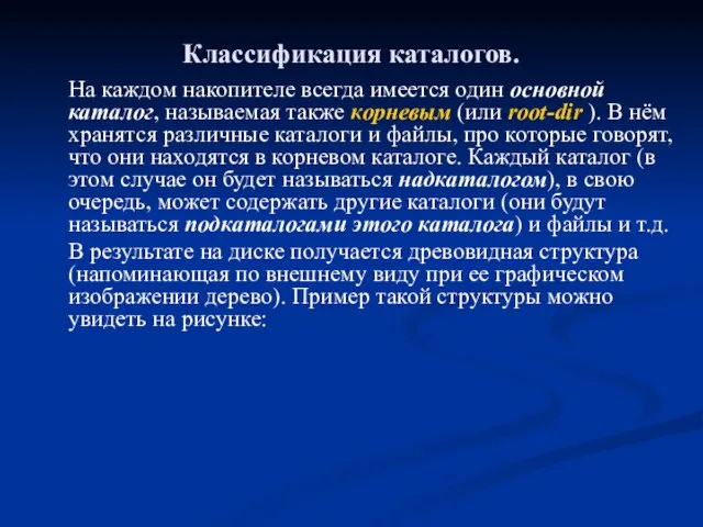 Классификация каталогов. На каждом накопителе всегда имеется один основной каталог, называемая также