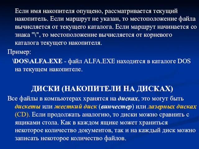 Если имя накопителя опущено, рассматривается текущий накопитель. Если маршрут не указан, то