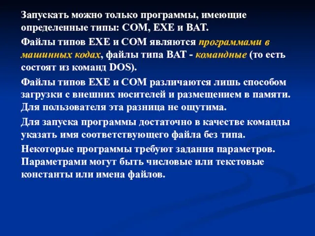 Запускать можно только программы, имеющие определенные типы: COM, EXE и BAT. Файлы