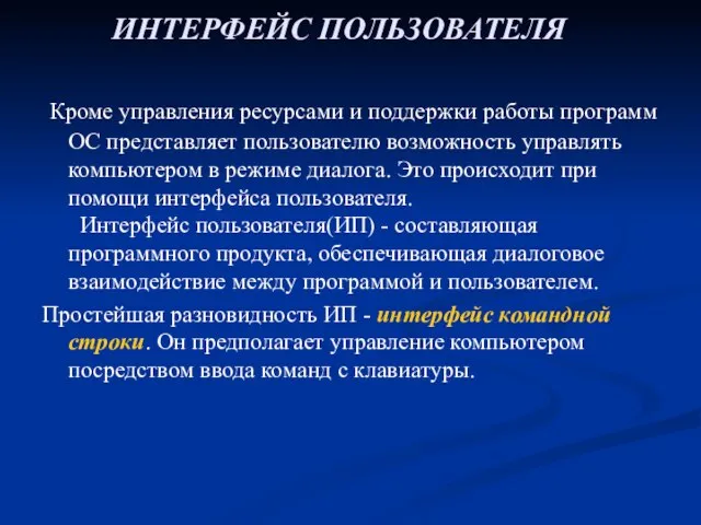 ИНТЕРФЕЙС ПОЛЬЗОВАТЕЛЯ Кроме управления ресурсами и поддержки работы программ ОС представляет пользователю