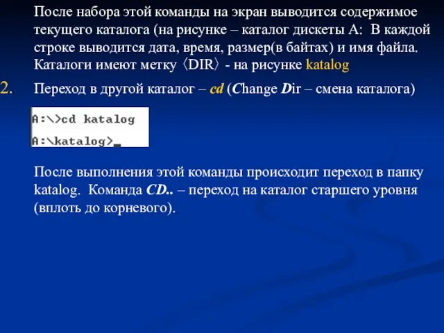 После набора этой команды на экран выводится содержимое текущего каталога (на рисунке