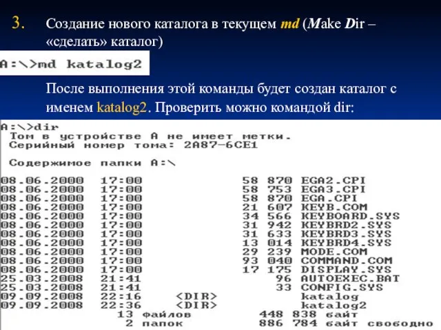 Создание нового каталога в текущем md (Make Dir – «сделать» каталог) После