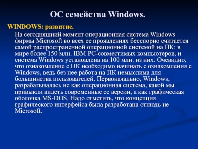 ОС семейства Windows. WINDOWS: развитие. На сегодняшний момент операционная система Windows фирмы