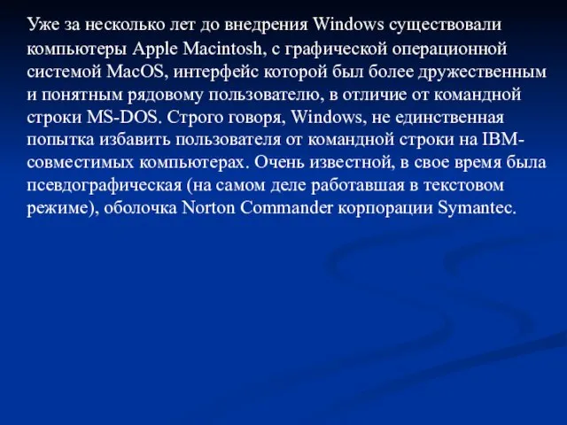 Уже за несколько лет до внедрения Windows существовали компьютеры Apple Macintosh, с
