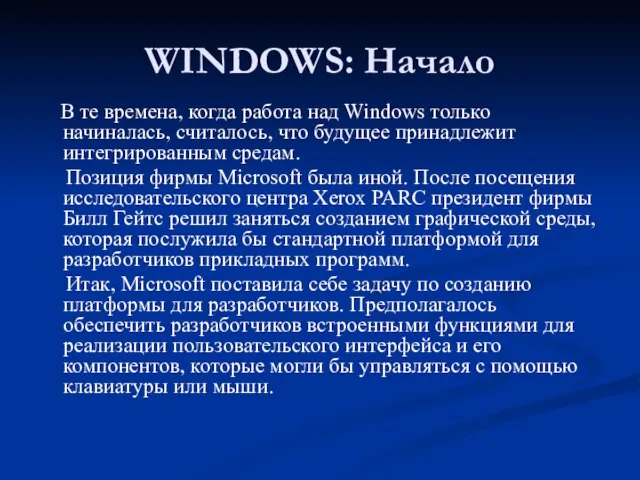 WINDOWS: Начало В те времена, когда работа над Windows только начиналась, считалось,