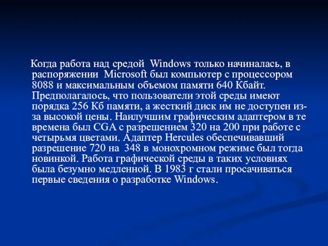 Когда работа над средой Windows только начиналась, в распоряжении Microsoft был компьютер