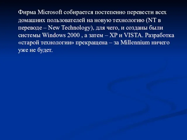 Фирма Microsoft собирается постепенно перевести всех домашних пользователей на новую технологию (NT