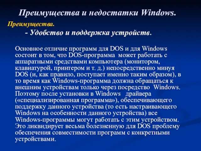 Преимущества и недостатки Windows. Преимущества. - Удобство и поддержка устройств. Основное отличие