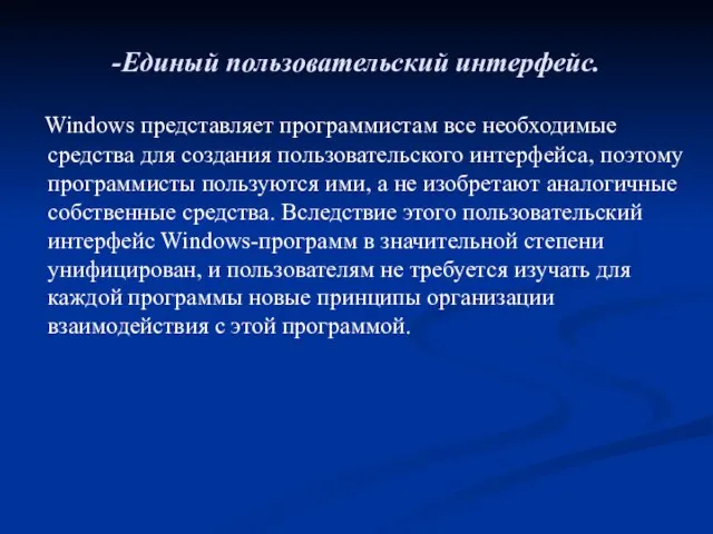 -Единый пользовательский интерфейс. Windows представляет программистам все необходимые средства для создания пользовательского