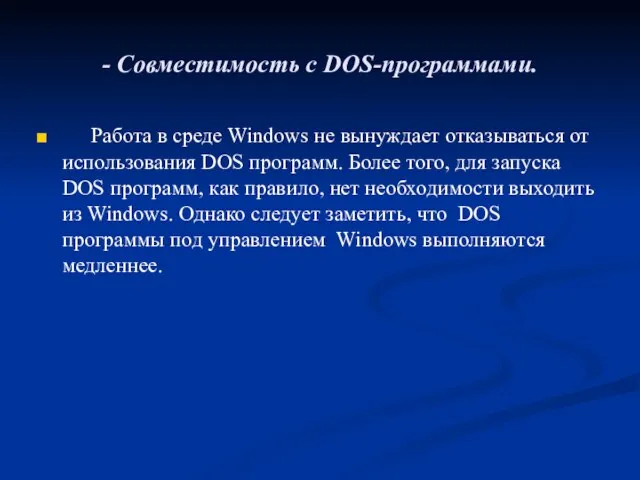 - Совместимость с DOS-программами. Работа в среде Windows не вынуждает отказываться от