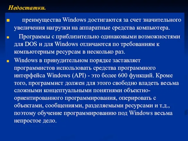 преимущества Windows достигаются за счет значительного увеличения нагрузки на аппаратные средства компьютера.