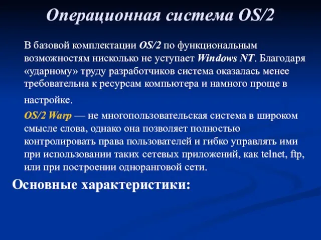 Операционная система OS/2 В базовой комплектации OS/2 по функциональным возможностям нисколько не