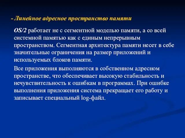 - Линейное адресное пространство памяти OS/2 работает не с сегментной моделью памяти,