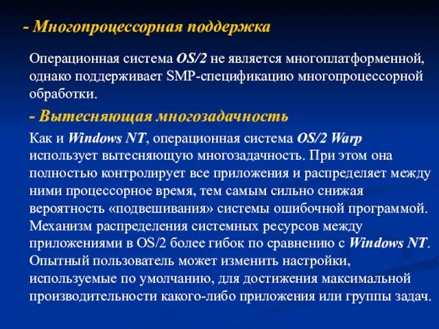 - Многопроцессорная поддержка Операционная система OS/2 не является многоплатформенной, однако поддерживает SMP-спецификацию