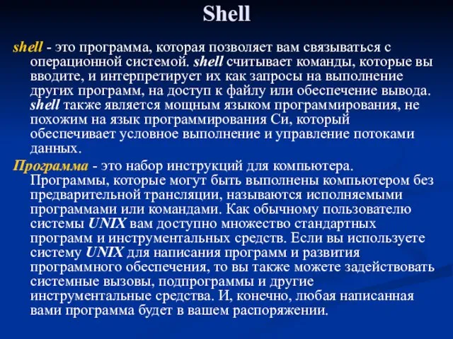 Shell shell - это программа, которая позволяет вам связываться с операционной системой.