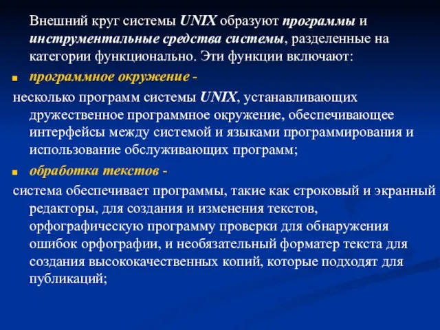 Внешний круг системы UNIX образуют программы и инструментальные средства системы, разделенные на