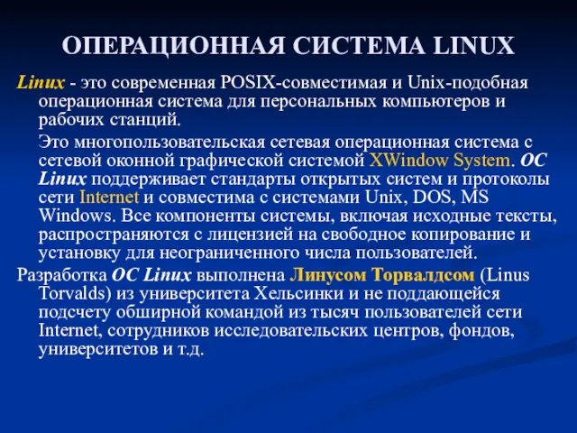 ОПЕРАЦИОННАЯ СИСТЕМА LINUX Linux - это современная POSIX-совместимая и Unix-подобная операционная система