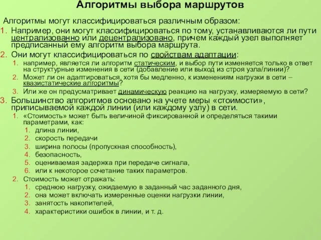 Алгоритмы выбора маршрутов Алгоритмы могут классифицироваться различным образом: Например, они могут классифицироваться