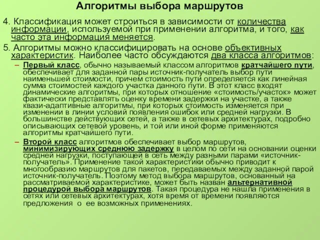 Алгоритмы выбора маршрутов 4. Классификация может строиться в зависимости от количества информации,