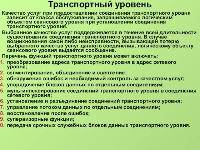 Транспортный уровень Качество услуг при предоставлении соединения транспортного уровня зависит от класса