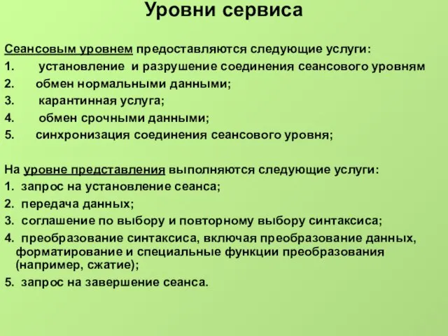 Уровни сервиса Сеансовым уровнем предоставляются следующие услуги: 1. установление и разрушение соединения