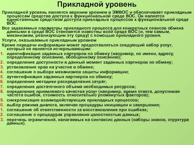 Прикладной уровень Прикладной уровень является верхним уровнем в ЭМВОС и обеспечивает прикладным