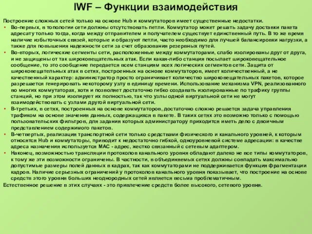 IWF – Функции взаимодействия Построение сложных сетей только на основе Hub и