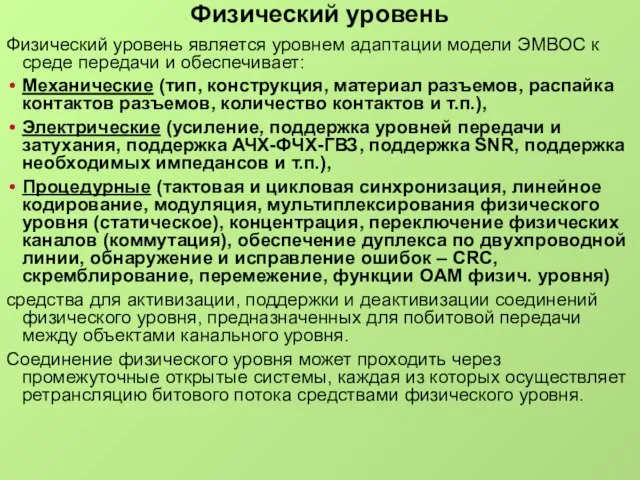 Физический уровень Физический уровень является уровнем адаптации модели ЭМВОС к среде передачи