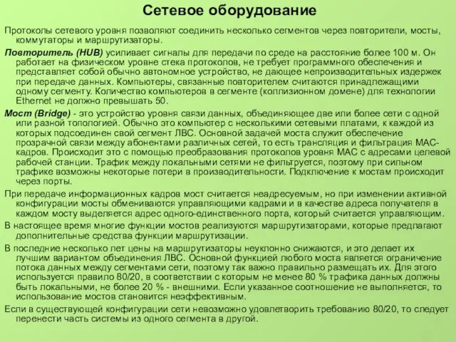 Сетевое оборудование Протоколы сетевого уровня позволяют соединить несколько сегментов через повторители, мосты,