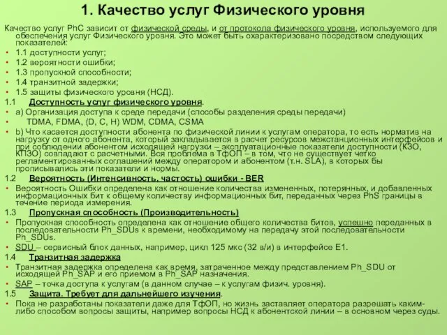 1. Качество услуг Физического уровня Качество услуг PhC зависит от физической среды,