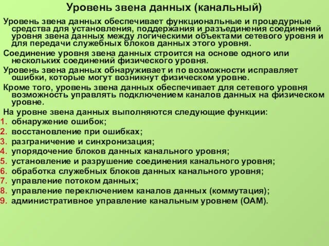 Уровень звена данных (канальный) Уровень звена данных обеспечивает функциональные и процедурные средства