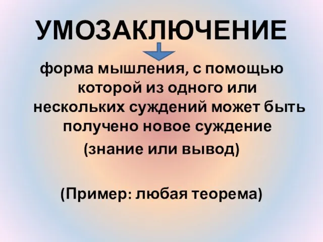 УМОЗАКЛЮЧЕНИЕ форма мышления, с помощью которой из одного или нескольких суждений может