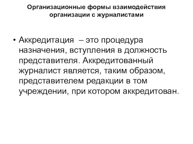 Организационные формы взаимодействия организации с журналистами Аккредитация – это процедура назначения, вступления