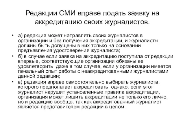 Редакции СМИ вправе подать заявку на аккредитацию своих журналистов. а) редакция может