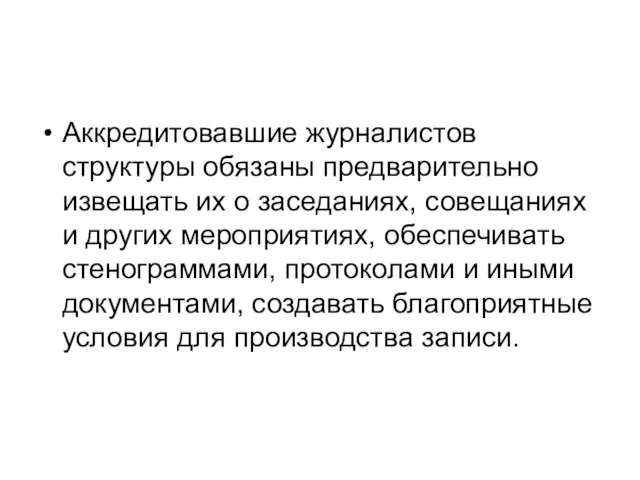 Аккредитовавшие журналистов структуры обязаны предварительно извещать их о заседаниях, совещаниях и других