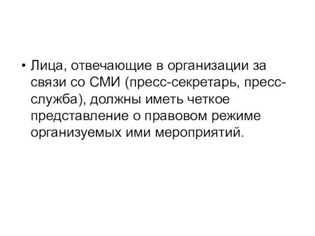 Лица, отвечающие в организации за связи со СМИ (пресс-секретарь, пресс-служба), должны иметь