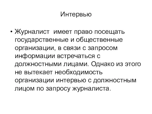 Интервью Журналист имеет право посещать государственные и общественные организации, в связи с