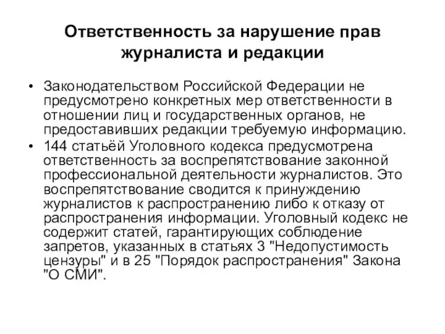 Ответственность за нарушение прав журналиста и редакции Законодательством Российской Федерации не предусмотрено