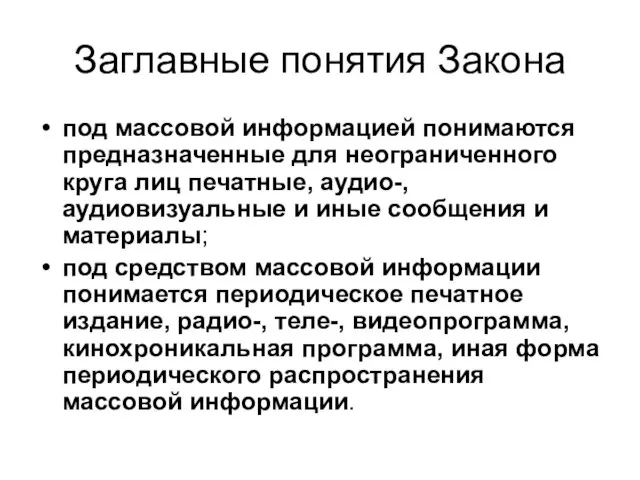 Заглавные понятия Закона под массовой информацией понимаются предназначенные для неограниченного круга лиц