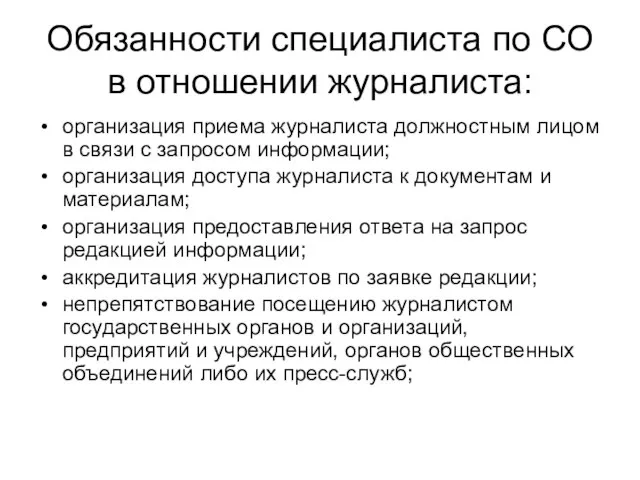 Обязанности специалиста по СО в отношении журналиста: организация приема журналиста должностным лицом