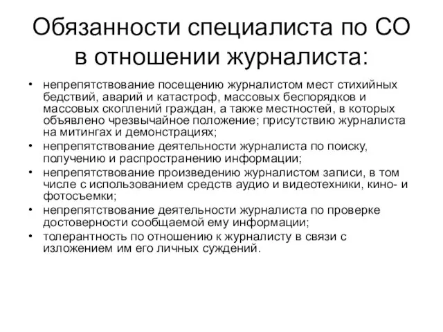 Обязанности специалиста по СО в отношении журналиста: непрепятствование посещению журналистом мест стихийных