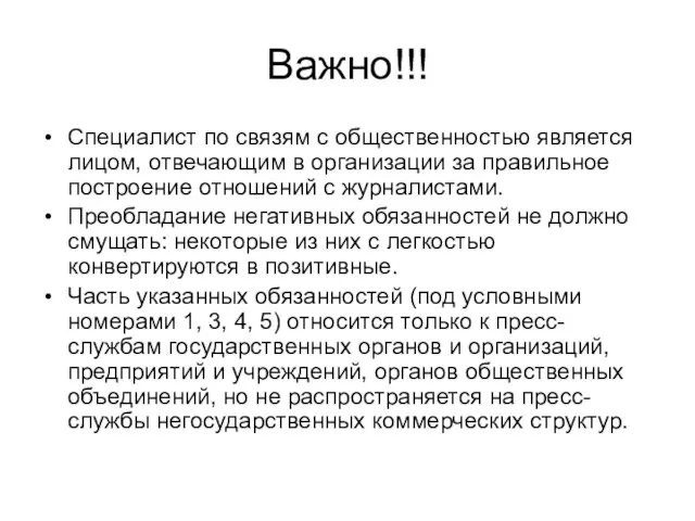 Важно!!! Специалист по связям с общественностью является лицом, отвечающим в организации за