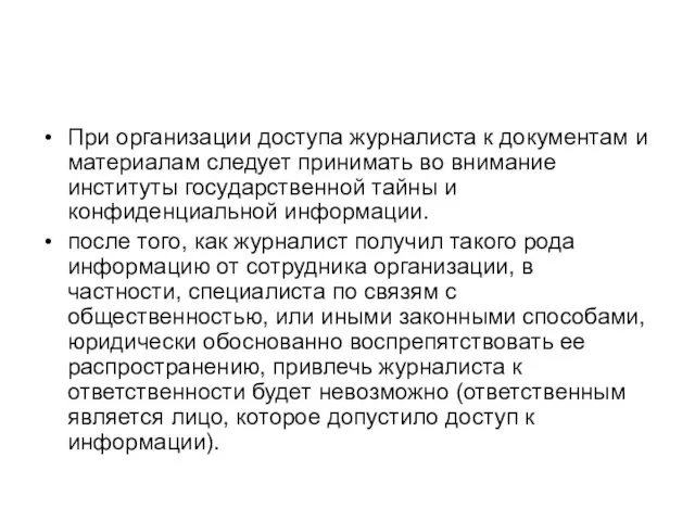 При организации доступа журналиста к документам и материалам следует принимать во внимание