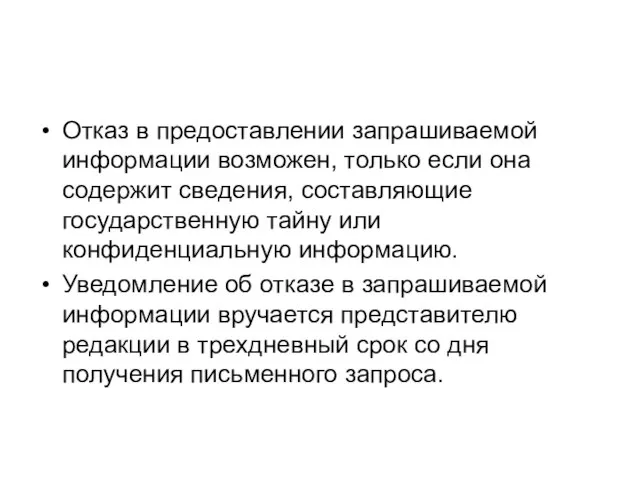 Отказ в предоставлении запрашиваемой информации возможен, только если она содержит сведения, составляющие