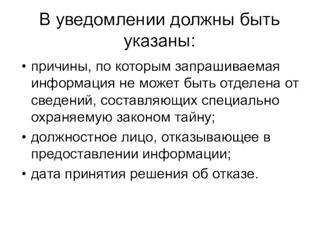 В уведомлении должны быть указаны: причины, по которым запрашиваемая информация не может