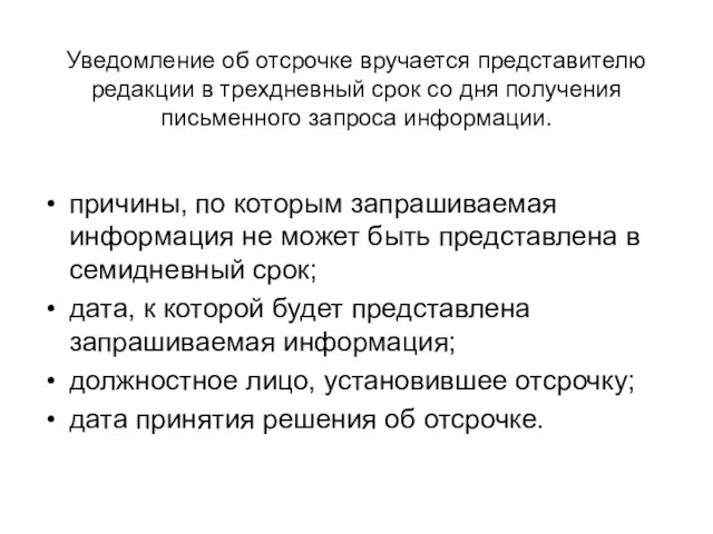 Уведомление об отсрочке вручается представителю редакции в трехдневный срок со дня получения